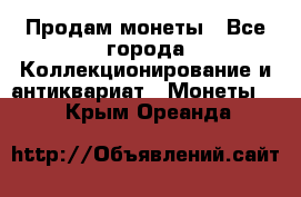 Продам монеты - Все города Коллекционирование и антиквариат » Монеты   . Крым,Ореанда